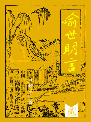 cover image of 喻世明言·贰